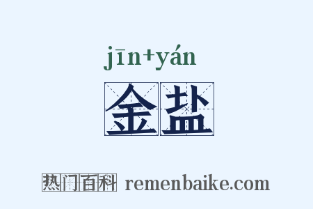 金盐是什么意思的图片